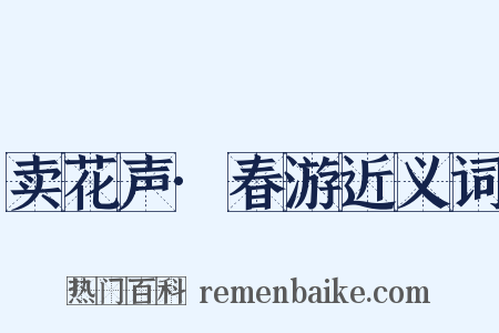 卖花声·春游近义词是什么意思的图片